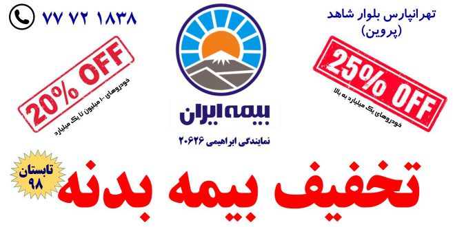 تخفیف ویژه بیمه بدنه شرکت بیمه ایران نمایندگی ابراهیمی | 25 درصد | تابستان 98