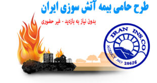 بیمه آتش سوزی طرح حامی بیمه ایران