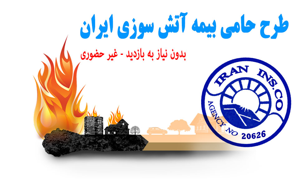 بیمه آتش سوزی طرح حامی بیمه ایران