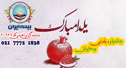 جشنواره یلدایی بیمه ایران تهرانپارس