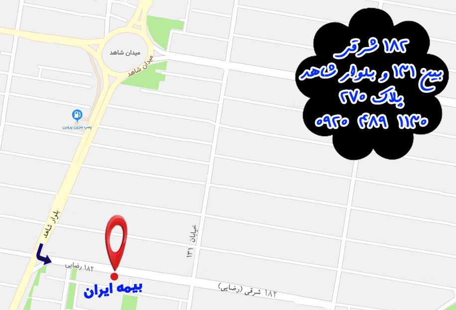 بیمه ایران کد 20626 تهرانپارس 182 شرقی (رضایی) بین بلوار شاهد و خیابان 131 پلاک 270